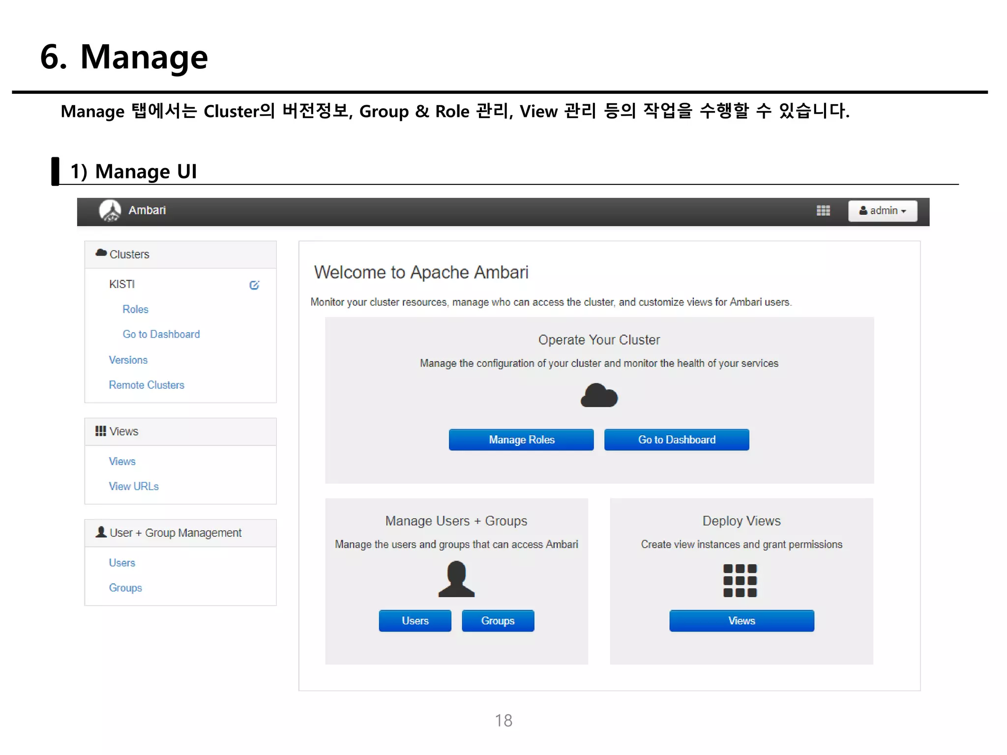 18
Manage 탭에서는 Cluster의 버전정보, Group & Role 관리, View 관리 등의 작업을 수행할 수 있습니다.
1) Manage UI
6. Manage
 