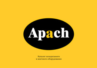 Apach холодильное и моечное оборудование 2011 (ru)