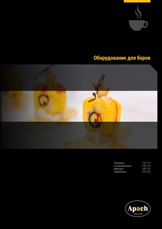 Оборудование для баров
Блендеры	 116-117
Соковыжималки	 118-119
Миксеры	 120-121
Кофемолки	 122-123
 