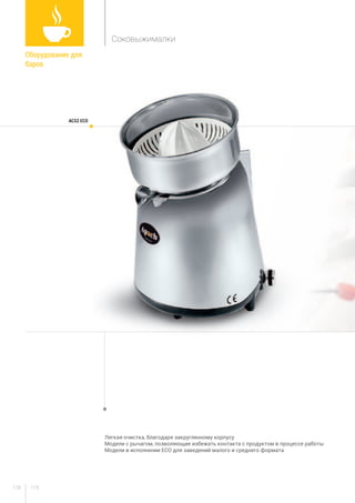 119118
Легкая очистка, благодаря закругленному корпусу
Модели с рычагом, позволяющие избежать контакта с продуктом в процессе работы
Модели в исполнении ECO для заведений малого и среднего формата
	
ACS2 ECO
Оборудование для
баров	
Соковыжималки
 