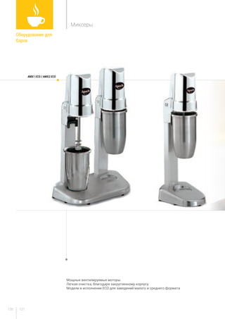 121120
Мощные вентилируемые моторы
Легкая очистка, благодаря закругленному корпусу
Модели в исполнении ECO для заведений малого и среднего формата
AMX1 ECO / AMX2 ECO
Оборудование для
баров	
Миксеры
 
