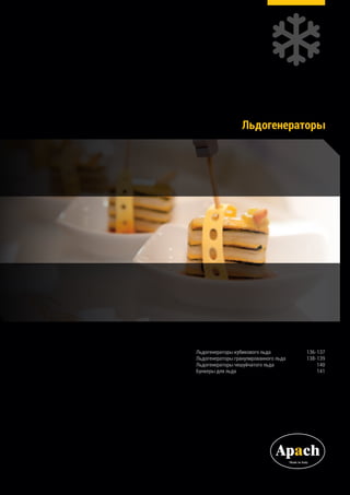 Льдогенераторы
Льдогенераторы кубикового льда	 136-137
Льдогенераторы гранулированного льда	 138-139
Льдогенераторы чешуйчатого льда	 140
Бункеры для льда	 141
 