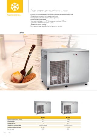141140
Корпус изготовлен из высококачественной нержавеющей стали
Микропроцессорная система управления
Фиксированный вертикальный испаритель
Воздушное охлаждение
Температура льда -5...-7 °С, толщина чешуйки - 1,5 мм
Тропический климатический класс
Тип хладагента - R404A
Бункер для льда приобретается дополнительно
AS500 AS1000
Производительность, кг/сут. 500 1000
Напряжение, В 380 380
Мощность, кВт 2,75 4,3
Габаритные размеры, мм 1058x633x806 1058x633x806
Регулируемые ножки, мм 0...30 0...30
Вес нетто, кг 200 226
AS1000
Льдогенераторы
Льдогенераторы чешуйчатого льда
 