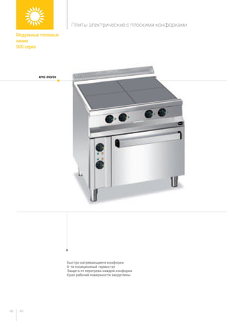 4948
Быстро нагревающиеся конфорки
6-ти позиционный термостат
Защита от перегрева каждой конфорки
Края рабочей поверхности закруглены
APRE-89QFEK
Плиты электрические с плоскими конфорками
Модульные тепловые
линии
900 серия
 