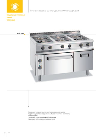 5352
Съемные газовые горелки из глазированного чугуна
Форсунки для перенастройки на баллонный газ в комплекте
Пьезоподжиг
Защита от перегрева каждой конфорки
Края рабочей поверхности закруглены
Модульные тепловые
линии
900 серия
Плиты газовые со стандартными конфорками
APRG-129FE
 