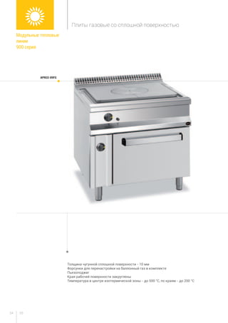 5554
Толщина чугунной сплошной поверхности - 10 мм
Форсунки для перенастройки на баллонный газ в комплекте
Пьезоподжиг
Края рабочей поверхности закруглены
Температура в центре изотермической зоны - до 500 °C, по краям - до 200 °C
APRGS-89FG
Модульные тепловые
линии
900 серия
Плиты газовые со сплошной поверхностью
 