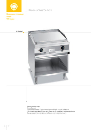 5958
Закругленные края
Жиросборник
Борт по периметру жарочной поверхности для защиты от брызг
Пьезоэлектрический поджиг и стабилизатор пламени в газовых моделях
Форсунки для перенастройки на баллонный газ в комплекте
APTE-89PLC
Модульные тепловые
линии
900 серия
Жарочные поверхности
 