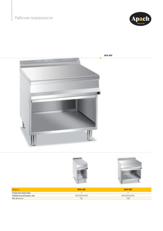 Модель APN-49P APN-89P
Открытая подставка * *
Габаритные размеры, мм 400x900x850 800x900x850
Вес нетто, кг 65 108
Рабочие поверхности
APN-89P
 