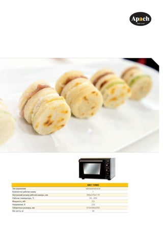 AMC1 TURBO
Тип управления механическое
Количество рабочих камер 1
Внутренний размер рабочей камеры, мм 350x370x170
Рабочая температура, °С 50...450
Мощность, кВт 3,5
Напряжение, В 220
Габаритные размеры, мм 510x590x350
Вес нетто, кг 30
 