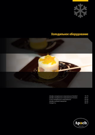 Холодильное оборудование
Шкафы холодильные и морозильные Standard	 78-79
Шкафы холодильные и морозильные Premium	 80-81
Столы холодильные и морозильные	 82-83
Шкафы шоковой заморозки	 84-85
Саладетты	 86-87
 
