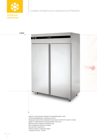 7978
Корпус и внутренняя камера из нержавеющей стали
Полки выдерживают нагрузку до 40 кг
Подходит для использования гастроемкостей GN 2/1 вместо полок
Дверь с изменяемым направлением открытия
Верхнее расположение компрессора
Вентилируемая рабочая камера
Внутренняя подсветка
Замок входит в комплектацию
Толщина стенок - 60 мм
F1400TN
Холодильное
оборудование
Шкафы холодильные и морозильные Standard
 