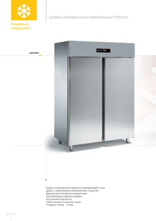 8180
AVD150TN
Корпус и внутренняя камера из нержавеющей стали
Дверь с изменяемым направлением открытия
Верхнее расположение компрессора
Вентилируемая рабочая камера
Внутренняя подсветка
Замок входит в комплектацию
Толщина стенок - 75 мм
Холодильное
оборудование
Шкафы холодильные и морозильные Premium
 