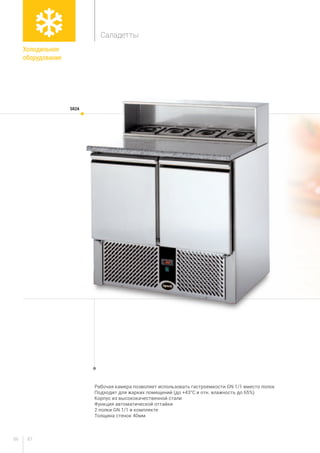 8786
Рабочая камера позволяет использовать гастроемкости GN 1/1 вместо полок
Подходит для жарких помещений (до +43°С и отн. влажность до 65%)
Корпус из высококачественной стали
Функция автоматической оттайки
2 полки GN 1/1 в комплекте
Толщина стенок 40мм
s02a
Холодильное
оборудование
Саладетты
 