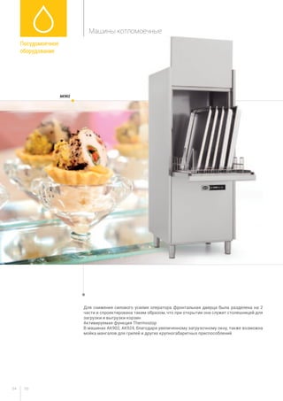 9594
Для снижения силового усилия оператора фронтальная дверца была разделена на 2
части и спроектирована таким образом, что при открытии она служит столешницей для
загрузки и выгрузки корзин
Активируемая функция Thermostop
В машинах АК902, AK924, благодаря увеличенному загрузочному окну, также возможна
мойка мангалов для грилей и других крупногабаритных приспособлений
AK902
Посудомоечное
оборудование
Машины котломоечные
 