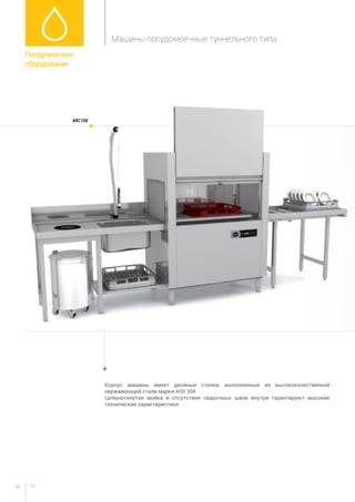9796
Корпус машины имеет двойные стенки, выполненные из высококачественной
нержавеющей стали марки AISI 304
Цельнотянутая мойка и отсутствие сварочных швов внутри гарантируют высокие
технические характеристики
aRC100
Посудомоечное
оборудование
Машины посудомоечные туннельного типа
 
