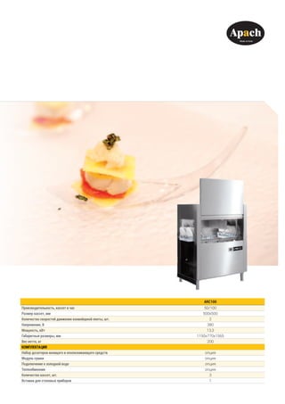 ARC100
Производительность, кассет в час 50/100
Размер кассет, мм 500x500
Количество скоростей движения конвейерной ленты, шт. 2
Напряжение, В 380
Мощность, кВт 13,3
Габаритные размеры, мм 1150х770х1565
Вес нетто, кг 200
КОМПЛЕКТАЦИЯ
Набор дозаторов моющего и ополаскивающего средств опция
Модуль сушки опция
Подключение к холодной воде опция
Теплообменник опция
Количество кассет, шт. 3
Вставки для столовых приборов 1
 