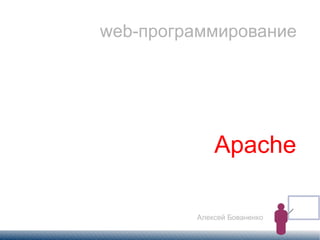 web-программирование




             Apache

         Алексей Бованенко
 