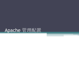 Apache 管理配置 