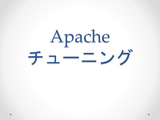 Apache
チューニング
 