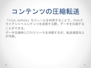 Mod Deflate Apacheチューニング | PPT