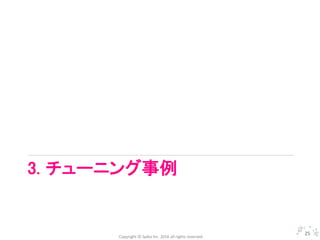 Copyright © Spika Inc. 2016 all rights reserved.
3. チューニング事例
25
 