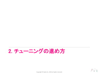 Copyright © Spika Inc. 2016 all rights reserved.
2. チューニングの進め方
6
 