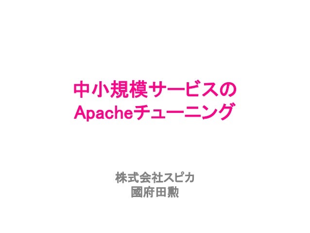 中小規模サービスのapacheチューニング