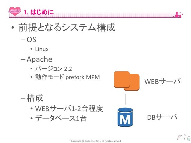 中小規模サービスのapacheチューニング