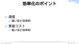 Apache Arrow#ArrowTokyo Powered by Rabbit 2.2.2
効率化のポイント
速度
速いほど効率的✓
✓
実装コスト
低いほど効率的✓
✓
 
