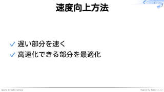 Apache Arrow#ArrowTokyo Powered by Rabbit 2.2.2
速度向上方法
遅い部分を速く✓
高速化できる部分を最適化✓
 