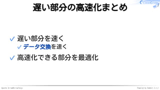 Apache Arrow#ArrowTokyo Powered by Rabbit 2.2.2
遅い部分の高速化まとめ
遅い部分を速く
データ交換を速く✓
✓
高速化できる部分を最適化✓
 