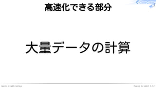 Apache Arrow#ArrowTokyo Powered by Rabbit 2.2.2
高速化できる部分
大量データの計算
 