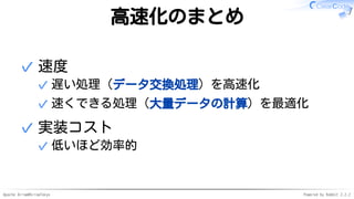 Apache Arrow#ArrowTokyo Powered by Rabbit 2.2.2
高速化のまとめ
速度
遅い処理（データ交換処理）を高速化✓
速くできる処理（大量データの計算）を最適化✓
✓
実装コスト
低いほど効率的✓
✓
 