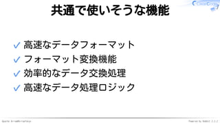 Apache Arrow#ArrowTokyo Powered by Rabbit 2.2.2
共通で使いそうな機能
高速なデータフォーマット✓
フォーマット変換機能✓
効率的なデータ交換処理✓
高速なデータ処理ロジック✓
 