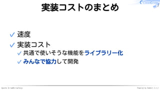 Apache Arrow#ArrowTokyo Powered by Rabbit 2.2.2
実装コストのまとめ
速度✓
実装コスト
共通で使いそうな機能をライブラリー化✓
みんなで協力して開発✓
✓
 