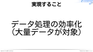Apache Arrow#ArrowTokyo Powered by Rabbit 2.2.2
実現すること
データ処理の効率化
（大量データが対象）
 