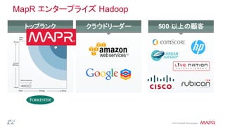 ®
© 2014 MapR Technologies
MapR エンタープライズ Hadoop
トップランク	
   500 以上の顧客	
  クラウドリーダー	
  
 