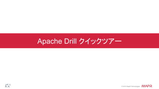 ®
© 2014 MapR Technologies
Apache Drill クイックツアー
 