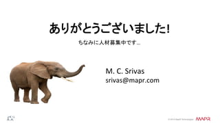 ®
© 2014 MapR Technologies
ありがとうございました!	
  
M.	
  C.	
  Srivas	
  
srivas@mapr.com	
  
ちなみに人材募集中です…	
  	
  
 