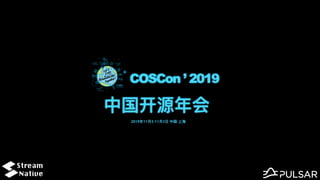 COSCon ’ 2019
中国开源年会
2019年11⽉2-11⽉3⽇ 中国·上海
 