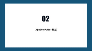 Apache Pulasr 概括
02
 