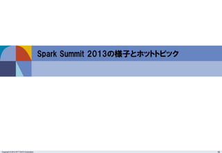 Copyright © 2013 NTT DATA Corporation 16
Spark Summit 2013の様子とホットトピック
 