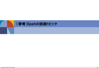 Copyright © 2013 NTT DATA Corporation 35
（参考）Sparkの技術トピック
 