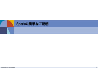 Copyright © 2013 NTT DATA Corporation 4
Sparkの簡単なご説明
 