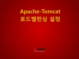 © 2012 eTRIBE Inc. All rights reserved. 1
Apache-Tomcat
로드밸런싱 설정
 