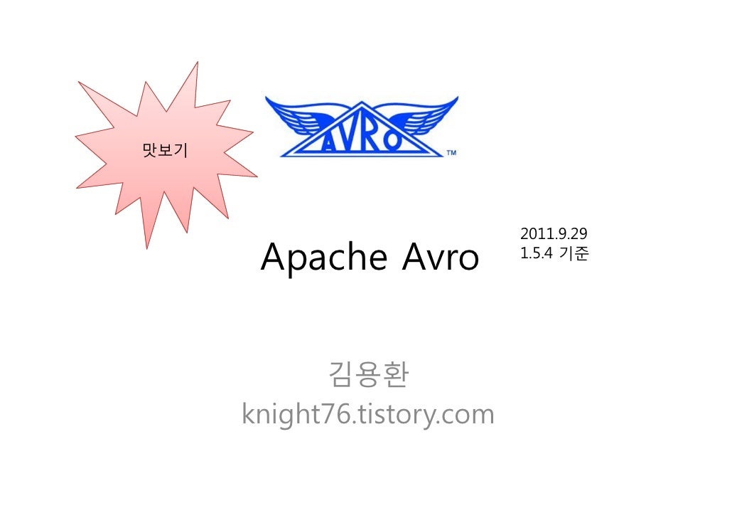 맛보기                             2011.9.29       Apache Avro           1.5.4 기준            김용환      knight76.tistory.com 