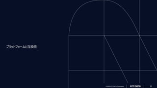 © 2022 NTT DATA Corporation
© 2022 NTT DATA Corporation 33
プラットフォームと互換性
 