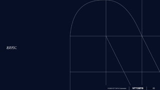 © 2022 NTT DATA Corporation
© 2022 NTT DATA Corporation 65
おわりに
 