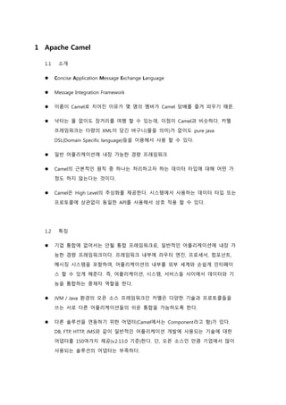Apache 핵심 프로젝트 camel 엿보기 | DOCX