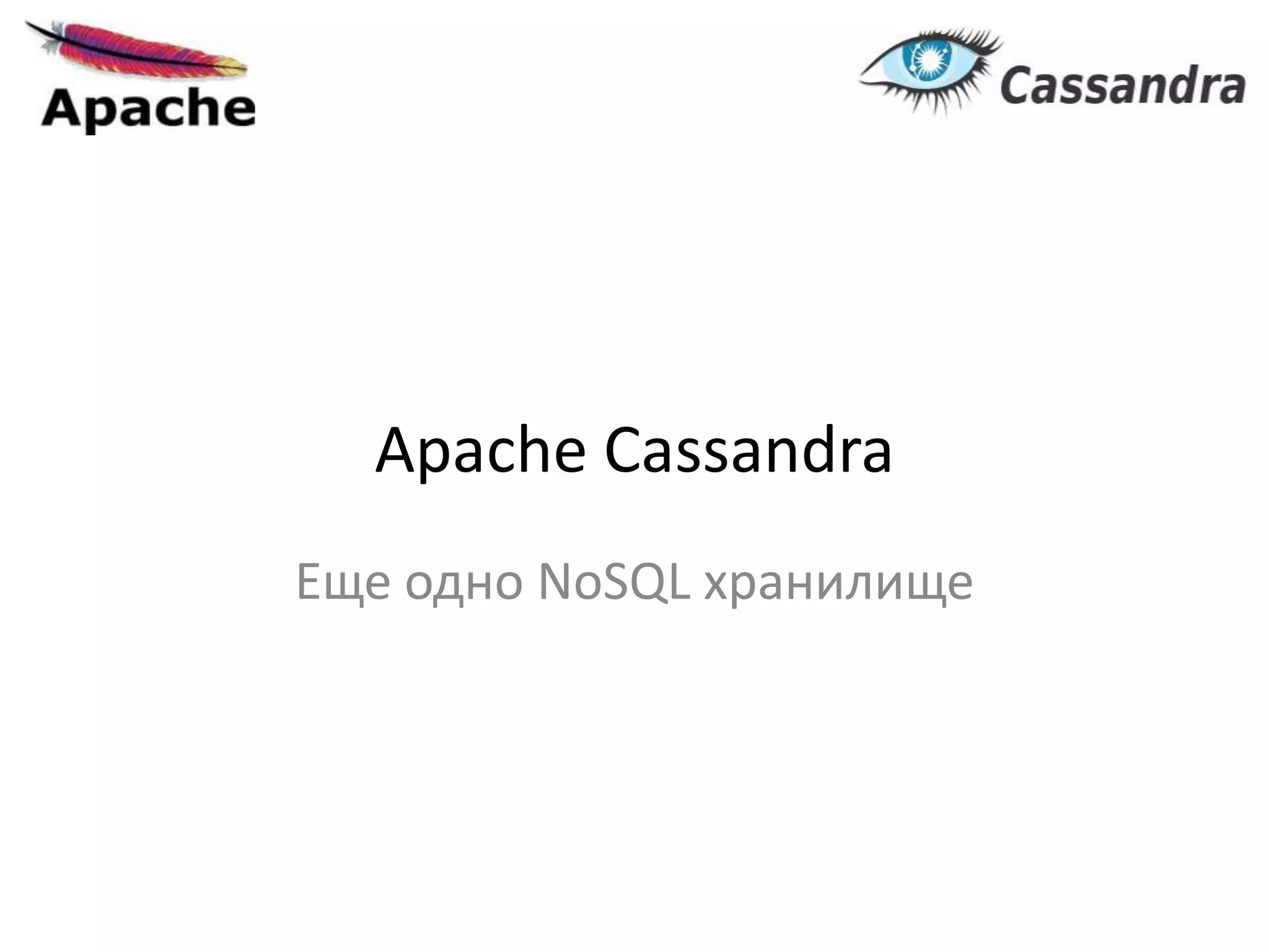 Apache CassandraЕще одно NoSQLхранилище